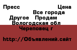 Пресс Brisay 231/101E › Цена ­ 450 000 - Все города Другое » Продам   . Вологодская обл.,Череповец г.